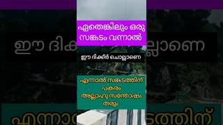 ഏതെങ്കിലും ഒരു സങ്കടം വന്നാൽ ഈ ദിക്ക്ർ ചൊല്ലിയാൽ