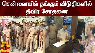 சென்னையில் தங்கும் விடுதிகளில் தீவிர சோதனை | Chennai