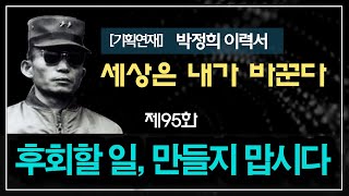 [박정희 이력서] 세상은 내가 바꾼다 95화: 후회할 일, 만들지 맙시다