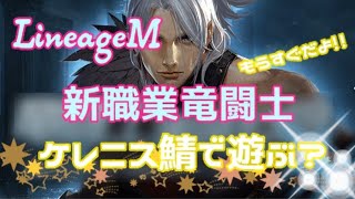 【LineageM】No.51続き☆新職業の竜闘士で遊んでみます(^^)v