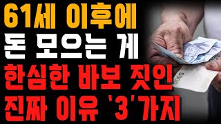 노후에 돈을 모으기만 하면 벌어지는 일 | 노년에 건강해지려면 돈을 쓰고 놀아야 하는 이유 | 행복한 노후 | 노년의 지혜 | 오디오북