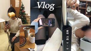 대학생 브이로그 vlog | 집 밖으로 나오면 체력 -100 에너지 -100 ☠️ | 알바만 해도 기빨리는 대학생 | 한 살 먹을 때마다 내향형 인간이 되(돼)…우케살묘 •!!!