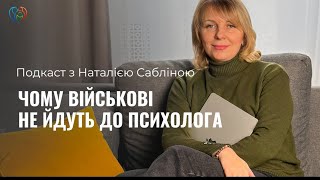 ЧОМУ ВІЙСЬКОВІ НЕ ЙДУТЬ ДО ПСИХОЛОГА. Подкаст з Наталією Сабліною.