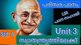 പരിസര പഠനം std IV യൂണിറ്റ് 3 സ്വാതന്ത്ര്യത്തിലേക്ക്🧑‍🤝‍🧑