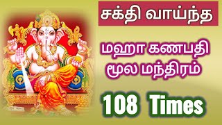 Maha Ganapathy Moola Manthiram 108 times| கணபதி மூல மந்திரம்|கணபதி மந்திரம்| விநாயகர் மூல மந்திரம்