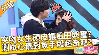 突吻女生頭皮？風田測試心儀對象手段超奇葩？趁勝追擊霸氣吻上？！邵庭 巫苡萱︱Part1/4 EP10 20210309︱#今晚開讚吧​​​​​​​​︱週一至週五 晚間8點