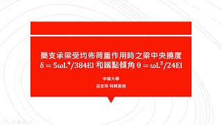 A10【2019教育部教學實踐研究計畫】(4K) 工程數學在結構學的應用(十)--簡支承梁受均佈荷重作用時之梁中央撓度 δ = 5ωL⁴/384EI 和端點傾角 θ = ωL³/24EI 🔴提要008