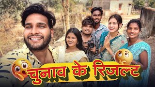 चुनाव के रिजल्ट 😂 Chunaw Ke ￼Result 🥰 Cg Comedy 🤪 Cg 11 King ll Vlog Video Narendra Sarkar