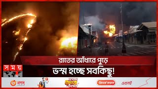 ভয়াবহ দাবানলে জ্বলছে যুক্তরাষ্ট্রের হাওয়াই দ্বীপপুঞ্জ | Wildfires | Hawaii | USA | Somoy TV