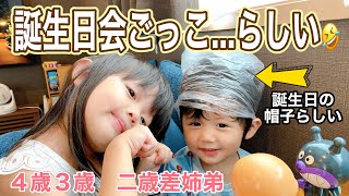 【二歳差姉弟】コロナ禍おうち時間で何故か終わったはずの誕生日会ごっこをする4歳3歳姉弟