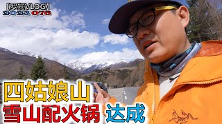 改车时的梦想达成，遥望四姑娘山吃火锅【罗宾VLOG】