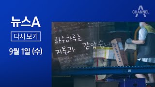 [다시보기] “노조 때문에 지옥”…택배대리점장 극단 선택 | 2021년 9월 1일 뉴스A