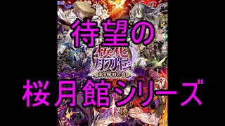 【サモンズ】【実況】桜花月刀伝キャラ　感想・考察【ウル】