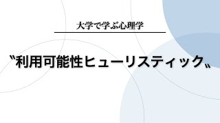 【認知心理学】利用可能性ヒューリスティックについて分かりやすく解説します