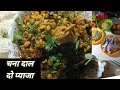 Chana Dal Pya ke Recipe/Chana DoPyaja Kaise Banaye/Food Super Shikha