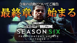 【CoD:BOCW】シーズン6最新トレーラー公開!! BOCW振り返り＆今後の活動について【ホープワン/hopeOne】