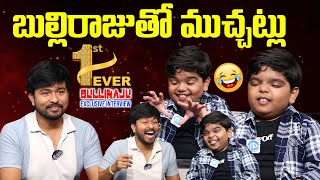 బుల్లి రాజు తో ముచ్చట్లు | Sankranthiki Vasthunnam Fame Bulli Raju Exclusive Interview | iDream