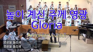 230910 높이 계신 주께 영광 Gloria-Antonio Vivaldi