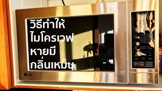 วิธีทำให้ไมโครเวฟหายมีกลิ่นเหม็น - เคล็บลับในครัว - Easy Kitchen Trick