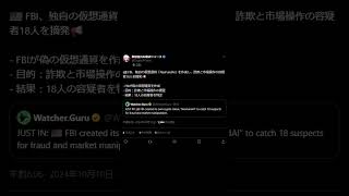 【2024年10月10日】仮想通貨ピックアップニュース Part2