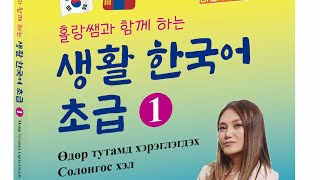 Солонгос хэл анхан шат 1 номны тайлбар 한국어 책 소개 | DREAM ON KOREA https://link.coupang.com/a/b98UNv