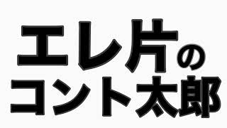 忘れ物やつい　エレ片トーク