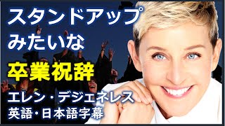 [英語モチベーション] スタンドアップみたいな卒業祝辞 | エレン・デジェネレス | Ellen DeGeneres |日本語字幕 | 英語字幕