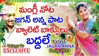 మంగ్లీ నోట జ‌గ‌న్ అన్న కొత్త పాట || Mangli New Song on YS Jagan | Mangli Jagan Victory Song2019