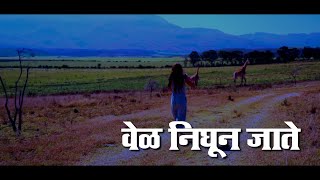 Vel Nighun Jate |  Motivational | Marathi Status | Quotes | Love Status | Shree Creation