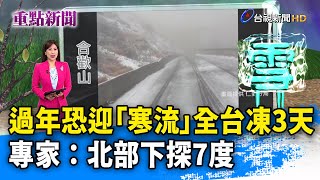 過年恐迎「寒流」全台凍3天 專家：北部下探7度【重點新聞】-20250119