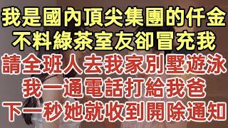 我是國內頂尖集團的仟金！不料綠茶室友卻冒充我！請全班人去我家別墅遊泳！我一通電話打給我爸！下一秒她就收到開除通知！#落日溫情#中老年幸福人生#幸福生活#幸福人生#生活經驗#情感故事