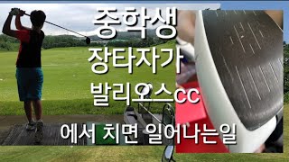 (중딩골프) 발리오스cc에서 장타치면 일어나는일