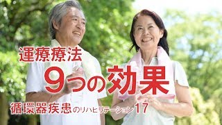 【循環器疾患のリハビリ17】運動療法　9つの効果