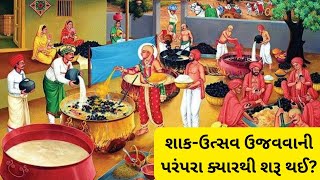 સ્વામિનારાયણ સંપ્રદાયમાં શાક ઉત્સવ ઉજવવાની પરંપરા ક્યારથી શરૂ થઈ ?