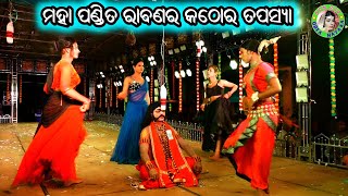 ରାବଣ ତପସ୍ୟା / Adheibaragaon Ramayana / Master Mohan Patra / Odia Ramayan Nataka / Raban Tapasya