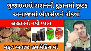 રાશનની દુકાનમાં છૂટક અનાજ નહીં મળે, ભેળસેળને અટકાવવા || હવે ભેલશેલ કરનારા ની ખેર નહિ #rationcard