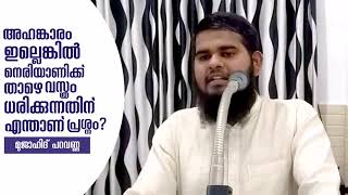 അഹങ്കാരമില്ലെങ്കിൽ വസ്ത്രം നേരിയാണിക്ക് താഴെ ധരിക്കുന്നതിന് എന്താണ് തെറ്റ്/മുജാഹിദ് പറവണ്ണ