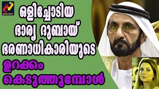 ഒളിച്ചോടിയ ഭാര്യ ദുബായ് ഭരണാധികാരിയുടെ ഉറക്കം കെടുത്തുമ്പോള്‍|DUBAI SHEIKH_Herald News Tv