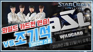 ASL5 와일드 카드전 연습! 김민철Soulkey vs 조기석Sharp 18.02.17 #1 [김민철 개인화면]