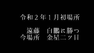 200113初場所遠藤白鵬に金星