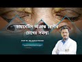 ডায়াবেটিস জনিত চোখের সমস্যা ।। Prof. Dr. Zafrul Hassan ।। Health Tips