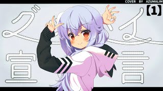 【オリジナルMV】グッバイ宣言／Cover by アズマリム【歌ってみた】