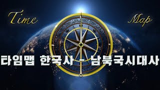 발해와 통일신라시대를 통틀어 한번에!!! - 타임맵 남북국시대사 합본