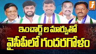 ఇంచార్జ్ ల మార్పుతో వైసీపీలో గందరగోళం | Visakha Politics | YCP Party | iNews