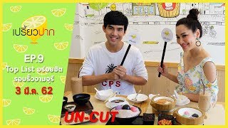 เปรี้ยวปาก เช็คอิน | 3 มีนาคม 2562 | ก๋วยเตี๋ยวต้มยำตี๋ใหญ่ | Sweet Circle | Garaku Thailand | HD