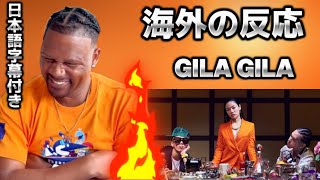 【海外の反応】Awich - GILA GILA feat. JP THE WAVY, YZERR (Prod. Chaki Zulu)