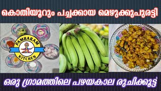 നല്ല ഉഗ്രൻ നാടൻ കായ മെഴുക്കുപുരട്ടി | പഴയ കാല ഓർമകളിലെ രാജാവ് | മെഴുക്കുപുരട്ടി ഉണ്ടാക്കി നോക്കൂ |