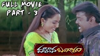 Maa Bava Banggaram Full Movie - Part 3 - Vijaykanth,  Soundarya