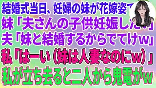 【スカッと】結婚式当日、妊婦の妹が花嫁姿で乱入。妹「夫さんの子供妊娠した！」夫「妹と結婚するからでてけw」私「はーい（妹は人妻なのにw）私が立ち去ると二人から鬼電がw