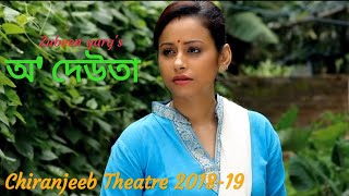 O Deuta || Zubeen Garg || Lyrical vedio || assamese song || chiranjeeb theatre's 2018-19
